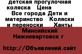 детская прогулочная коляска › Цена ­ 8 000 - Все города Дети и материнство » Коляски и переноски   . Ханты-Мансийский,Нижневартовск г.